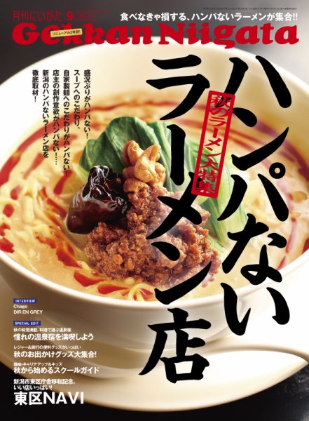 月刊にいがた  9月号 (発売日2011年08月25日) 表紙