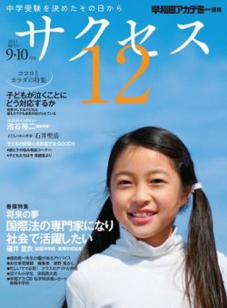 サクセス12 9・10月号 (発売日2011年08月28日) 表紙