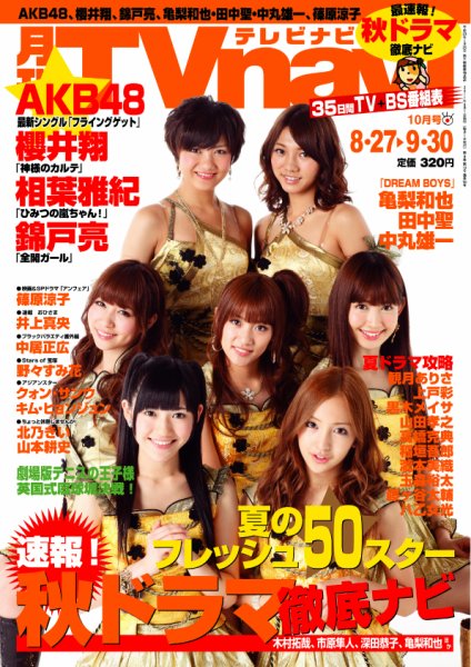 TVnavi (テレビナビ) 静岡版 10月号 (発売日2011年08月24日) 表紙