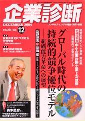 企業診断 2004年12月号 (発売日2004年11月26日) 表紙