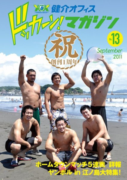 健介オフィス　ドッカーン！マガジン No.13 (発売日2011年08月25日) 表紙