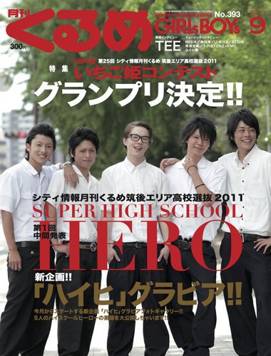 月刊くるめ 2011年9月号 (発売日2011年08月28日) 表紙