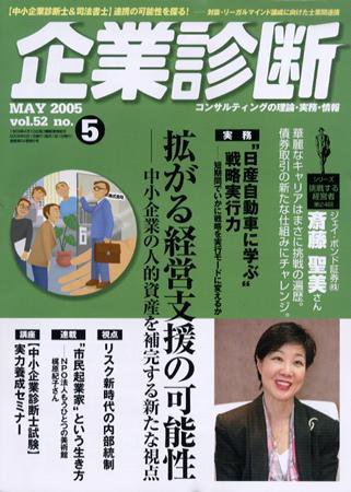 企業診断 2005年5月号 (発売日2005年04月26日) 表紙
