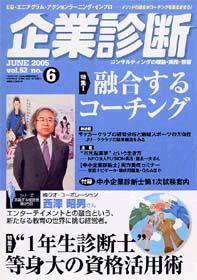 企業診断 2005年6月号 (発売日2005年05月26日) 表紙