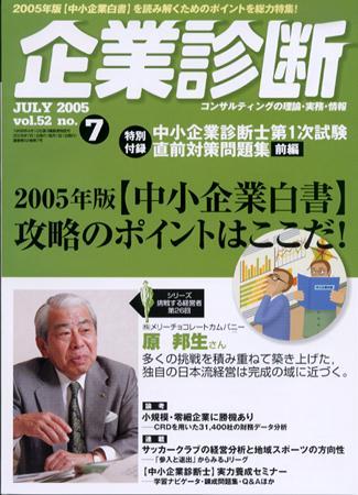 企業診断 2005年7月号 (発売日2005年06月26日) | 雑誌/定期購読の予約