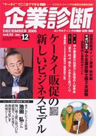 企業診断 2005年12月号 (発売日2005年11月26日) 表紙