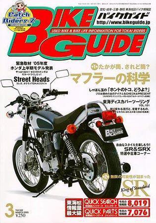 バイクガイド（BIKE GUIDE） No.242 (発売日2005年01月24日) 表紙