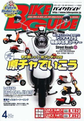 バイクガイド（BIKE GUIDE） 243号 (発売日2005年02月24日) 表紙