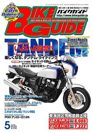 バイクガイド（BIKE GUIDE） 244号 (発売日2005年03月24日) 表紙