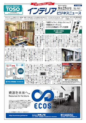 インテリアビジネスニュース No.543 (発売日2011年08月25日) 表紙