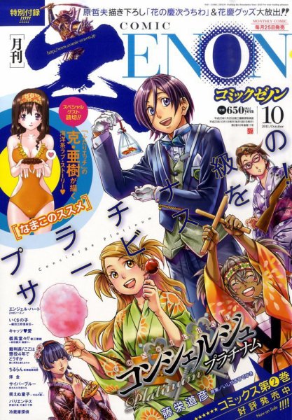 月刊コミックゼノン 10月号 (発売日2011年08月25日) 表紙