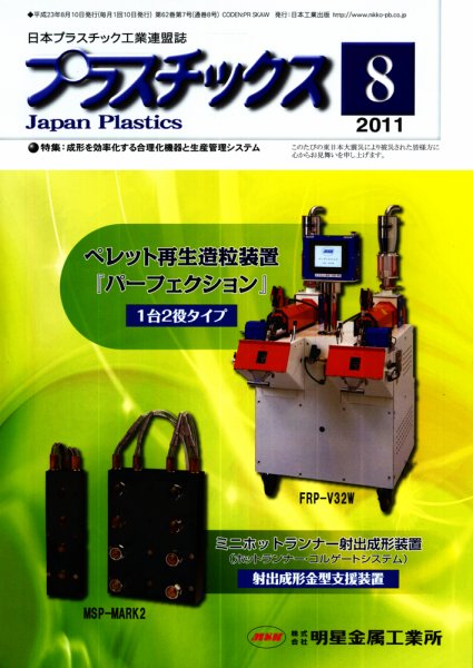 プラスチックス 8月号 (発売日2011年08月05日) 表紙