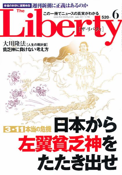 ザ・リバティ ６月号 (発売日2011年04月30日) 表紙