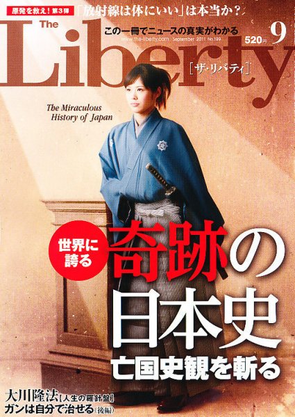 ザ・リバティ ９月号 (発売日2011年07月30日) 表紙