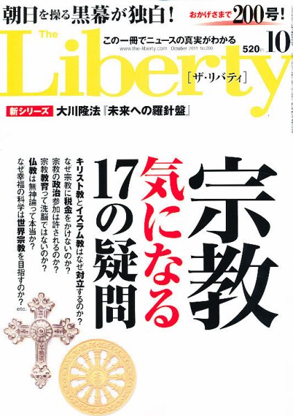 ザ・リバティ １０月号 (発売日2011年08月30日) 表紙