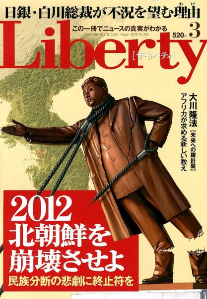 ザ・リバティ 3月号 (発売日2012年01月30日) 表紙