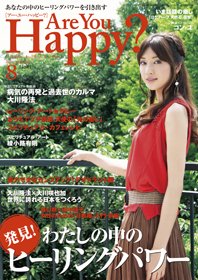 Are You Happy？（アーユーハッピー） ８月号 (発売日2011年06月30日) 表紙