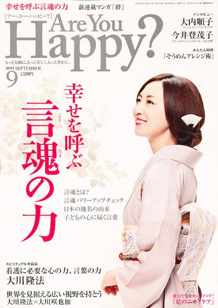 Are You Happy？（アーユーハッピー） ９月号 (発売日2011年07月30日) 表紙