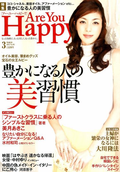 Are You Happy？（アーユーハッピー） 3月号 (発売日2012年01月30日) 表紙