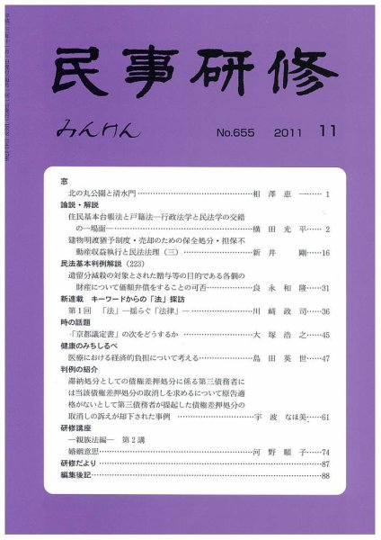 民事研修 655 (発売日2011年11月30日) 表紙