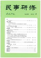 民事研修 658 (発売日2012年02月29日) 表紙