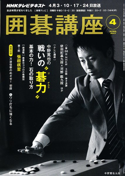 NHK 囲碁講座 4月号 (発売日2011年03月16日) 表紙