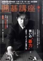 NHK 囲碁講座 5月号 表紙