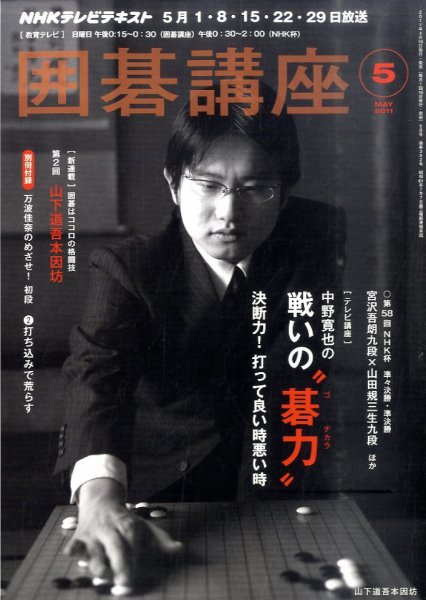 NHK 囲碁講座 5月号 (発売日2011年04月16日) 表紙