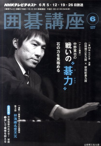 NHK 囲碁講座 6月号 (発売日2011年05月16日) 表紙