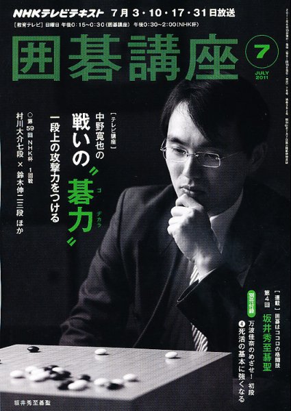 NHK 囲碁講座 7月号 (発売日2011年06月16日) 表紙