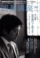 NHK 囲碁講座 10月号 表紙