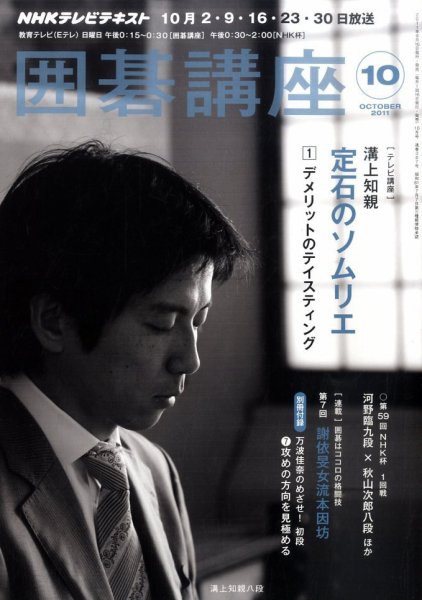 NHK 囲碁講座 10月号 (発売日2011年09月16日) 表紙
