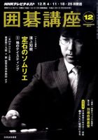 NHK 囲碁講座 12月号 表紙