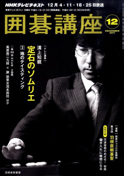 NHK 囲碁講座 12月号 (発売日2011年11月16日) 表紙