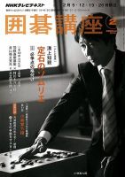 NHK 囲碁講座 2月号 (発売日2012年01月16日) 表紙