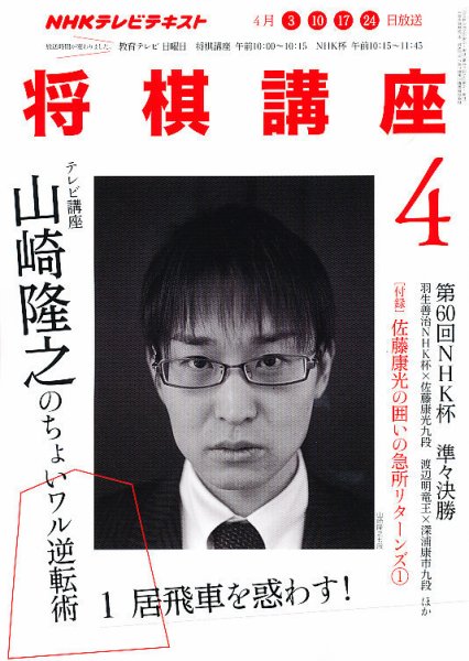 NHK 将棋講座 4月号 (発売日2011年03月16日) 表紙