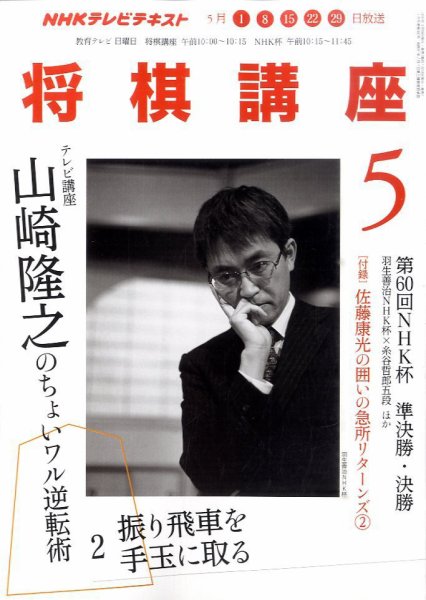 NHK 将棋講座 5月号 (発売日2011年04月16日) 表紙