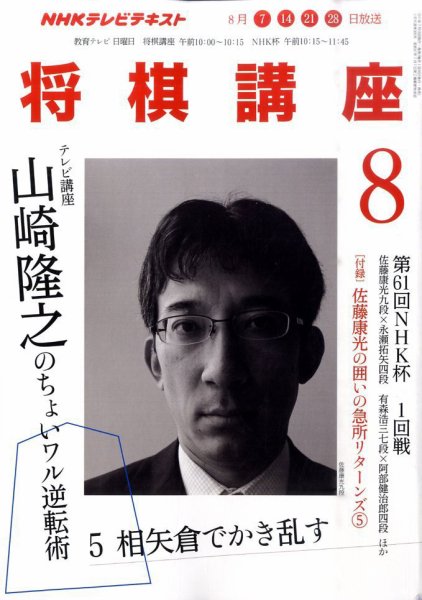 NHK 将棋講座 8月号 (発売日2011年07月16日) 表紙