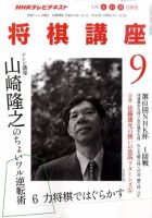 NHK 将棋講座 9月号 表紙