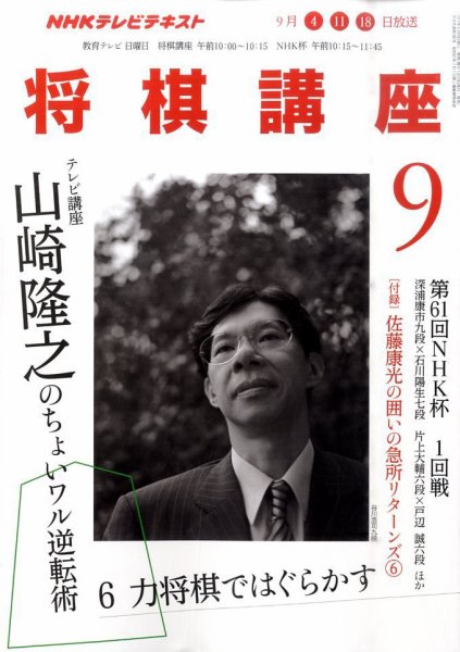 NHK 将棋講座 9月号 (発売日2011年08月16日) 表紙