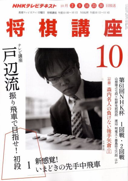 NHK 将棋講座 10月号 (発売日2011年09月16日) 表紙