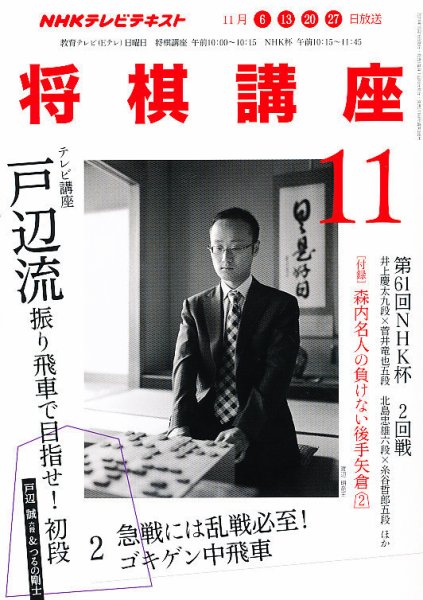 NHK 将棋講座 11月号 (発売日2011年10月15日) 表紙