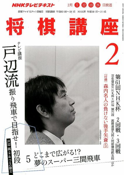 NHK 将棋講座 2月号 (発売日2012年01月16日) 表紙