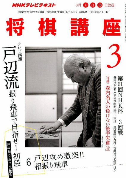 NHK 将棋講座 3月号 (発売日2012年02月16日) 表紙