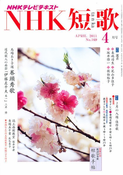 NHK 短歌 4月号 (発売日2011年03月19日) 表紙
