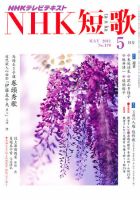 NHK 短歌 5月号 表紙