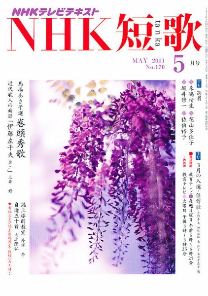 NHK 短歌 5月号 (発売日2011年04月20日) 表紙
