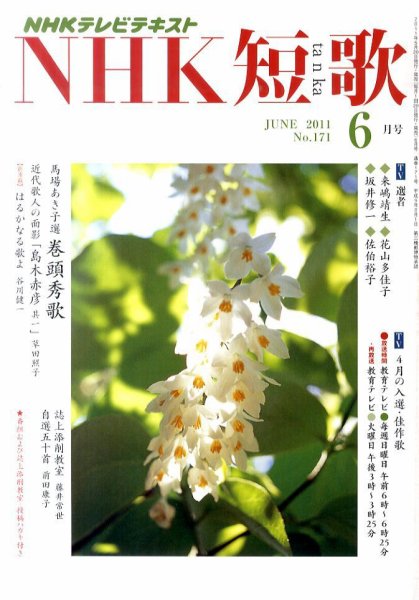 NHK 短歌 6月号 (発売日2011年05月20日) 表紙