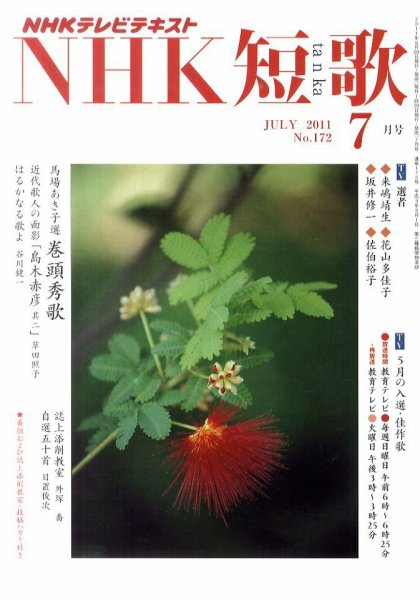 NHK 短歌 7月号 (発売日2011年06月20日) 表紙