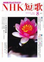 NHK 短歌 8月号 表紙